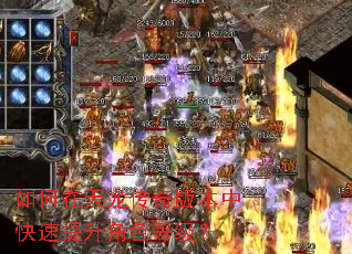 如何在天龙传奇版本中快速提升角色等级? 如何在天龙传奇版本中快速提升角色等级?