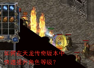 如何在天龙传奇版本中快速提升角色等级? 如何在天龙传奇版本中快速提升角色等级?