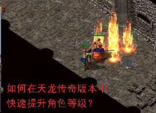 如何在天龙传奇版本中快速提升角色等级? 如何在天龙传奇版本中快速提升角色等级?