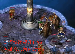 如何快速提升1.95英雄合击角色战力? 如何快速提升1.95英雄合击角色战力?