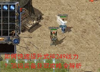 如何快速提升武神249战力?顶级装备获取攻略全解析 如何快速提升武神249战力?顶级装备获取攻略全解析