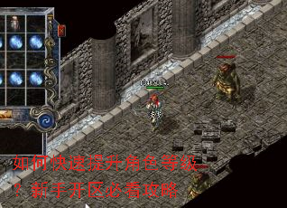 如何快速提升角色等级?新手开区必看攻略 如何快速提升角色等级?新手开区必看攻略