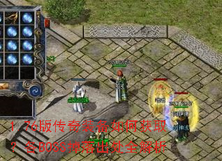 1.76版传奇装备如何获取?各BOSS掉落出处全解析 1.76版传奇装备如何获取?各BOSS掉落出处全解析