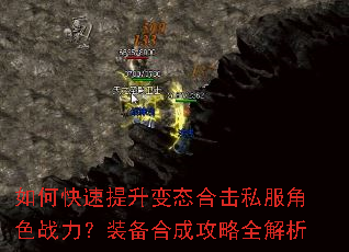 如何快速提升变态合击私服角色战力?装备合成攻略全解析 如何快速提升变态合击私服角色战力?装备合成攻略全解析