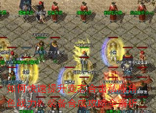 如何快速提升变态合击私服角色战力?装备合成攻略全解析 如何快速提升变态合击私服角色战力?装备合成攻略全解析