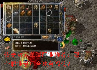 传奇散人单混职业推荐:哪个职业最适合独自闯荡? 传奇散人单混职业推荐:哪个职业最适合独自闯荡?