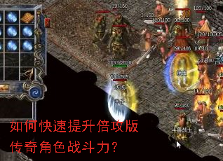 如何快速提升倍攻版传奇角色战斗力? 如何快速提升倍攻版传奇角色战斗力?
