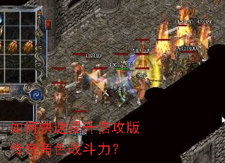 如何快速提升倍攻版传奇角色战斗力? 如何快速提升倍攻版传奇角色战斗力?