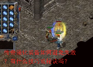 传奇强化装备如何避免失败?有什么技巧或秘诀吗? 传奇强化装备如何避免失败?有什么技巧或秘诀吗?