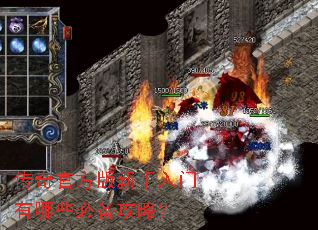 传奇官方版新手入门有哪些必备攻略? 传奇官方版新手入门有哪些必备攻略?