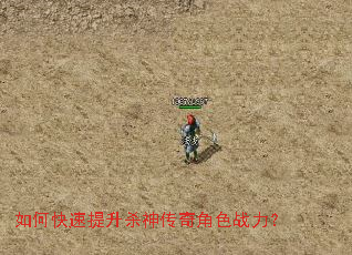 如何快速提升杀神传奇角色战力? 如何快速提升杀神传奇角色战力?