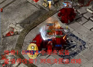 传奇1.80版本中哪些装备最值得收集?附高清图鉴攻略 传奇1.80版本中哪些装备最值得收集?附高清图鉴攻略