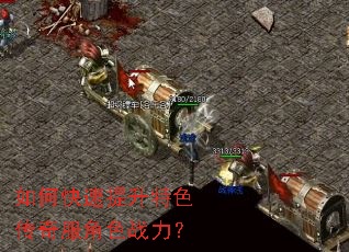 如何快速提升特色传奇服角色战力? 如何快速提升特色传奇服角色战力?