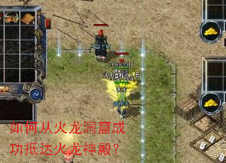 如何从火龙洞窟成功抵达火龙神殿? 如何从火龙洞窟成功抵达火龙神殿?