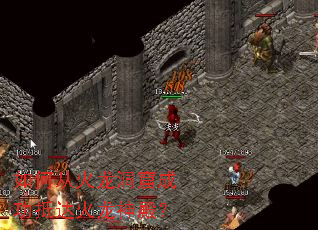 如何从火龙洞窟成功抵达火龙神殿? 如何从火龙洞窟成功抵达火龙神殿?