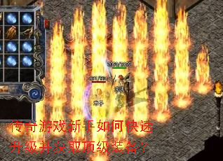 传奇游戏新手如何快速升级并获取顶级装备? 传奇游戏新手如何快速升级并获取顶级装备?