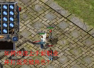 如何快速上手新职业并打造无敌角色? 如何快速上手新职业并打造无敌角色?