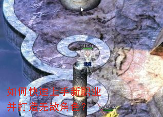 如何快速上手新职业并打造无敌角色? 如何快速上手新职业并打造无敌角色?