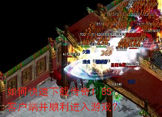 如何快速下载传奇1.85客户端并顺利进入游戏? 如何快速下载传奇1.85客户端并顺利进入游戏?