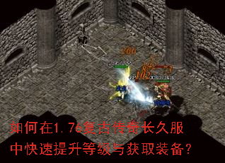 如何在1.76复古传奇长久服中快速提升等级与获取装备? 如何在1.76复古传奇长久服中快速提升等级与获取装备?