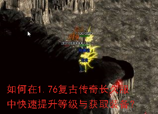 如何在1.76复古传奇长久服中快速提升等级与获取装备? 如何在1.76复古传奇长久服中快速提升等级与获取装备?