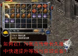 如何在1.76复古传奇长久服中快速提升等级与获取装备? 如何在1.76复古传奇长久服中快速提升等级与获取装备?