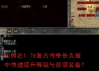 如何在1.76复古传奇长久服中快速提升等级与获取装备? 如何在1.76复古传奇长久服中快速提升等级与获取装备?