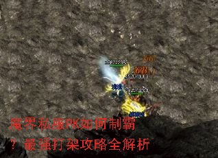 魔界私服PK如何制霸?最强打架攻略全解析 魔界私服PK如何制霸?最强打架攻略全解析