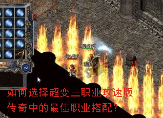 如何选择超变三职业攻速版传奇中的最佳职业搭配? 如何选择超变三职业攻速版传奇中的最佳职业搭配?