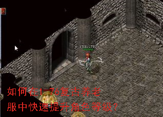 如何在1.76复古养老服中快速提升角色等级? 如何在1.76复古养老服中快速提升角色等级?