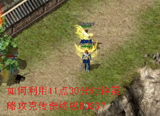 如何利用11点30分时钟策略攻克传奇终极BOSS? 如何利用11点30分时钟策略攻克传奇终极BOSS?