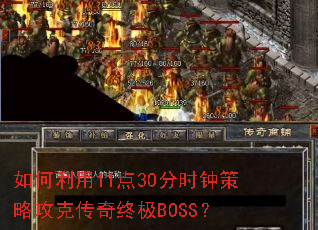 如何利用11点30分时钟策略攻克传奇终极BOSS? 如何利用11点30分时钟策略攻克传奇终极BOSS?