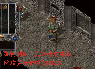 如何利用11点30分时钟策略攻克传奇终极BOSS? 如何利用11点30分时钟策略攻克传奇终极BOSS?