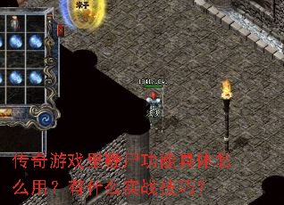 传奇游戏里鞭尸功能具体怎么用?有什么实战技巧? 传奇游戏里鞭尸功能具体怎么用?有什么实战技巧?