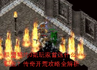 联盟契约0氪玩家首选什么职业?传奇开荒攻略全解析 联盟契约0氪玩家首选什么职业?传奇开荒攻略全解析