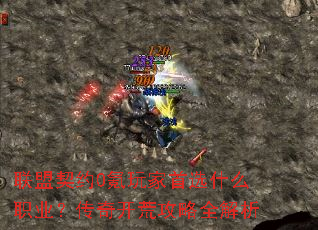 联盟契约0氪玩家首选什么职业?传奇开荒攻略全解析 联盟契约0氪玩家首选什么职业?传奇开荒攻略全解析