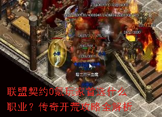 联盟契约0氪玩家首选什么职业?传奇开荒攻略全解析 联盟契约0氪玩家首选什么职业?传奇开荒攻略全解析