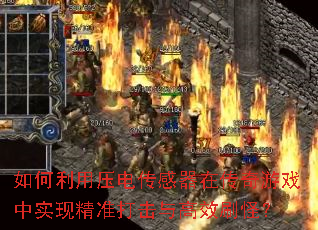 �������ѹ�紫�����ڴ�����Ϸ��ʵ�־�׼������Чˢ�֣�
