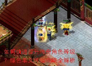 如何快速提升传奇角色等级?绿色单文件版攻略全解析 如何快速提升传奇角色等级?绿色单文件版攻略全解析