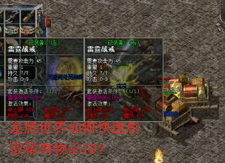 龙腾世界如何快速刷取稀有物品ID? 龙腾世界如何快速刷取稀有物品ID?