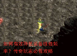 如何有效降低装备维修频率?传奇玩家必看攻略 如何有效降低装备维修频率?传奇玩家必看攻略