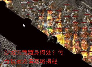 沙城究竟藏身何处?传奇玩家必看攻略揭秘 沙城究竟藏身何处?传奇玩家必看攻略揭秘