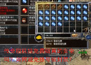 传奇脱机挂免费版真的安全吗?如何避免账号被封禁? 传奇脱机挂免费版真的安全吗?如何避免账号被封禁?