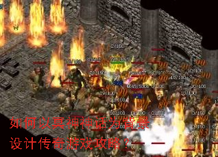 如何以冥神神话为背景设计传奇游戏攻略? 如何以冥神神话为背景设计传奇游戏攻略?