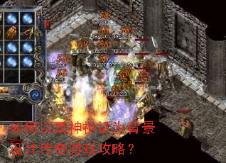 如何以冥神神话为背景设计传奇游戏攻略? 如何以冥神神话为背景设计传奇游戏攻略?