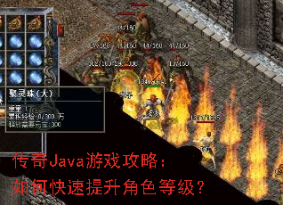 传奇Java游戏攻略:如何快速提升角色等级? 传奇Java游戏攻略:如何快速提升角色等级?