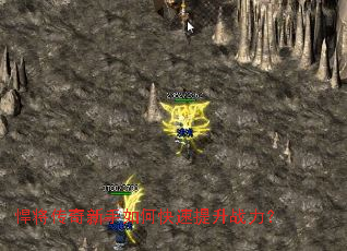 悍将传奇新手如何快速提升战力? 悍将传奇新手如何快速提升战力?