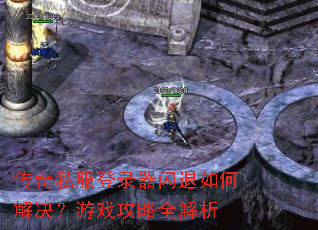 传奇私服登录器闪退如何解决?游戏攻略全解析 传奇私服登录器闪退如何解决?游戏攻略全解析