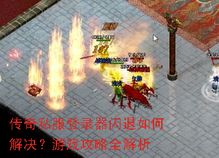 传奇私服登录器闪退如何解决?游戏攻略全解析 传奇私服登录器闪退如何解决?游戏攻略全解析