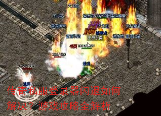 传奇私服登录器闪退如何解决?游戏攻略全解析 传奇私服登录器闪退如何解决?游戏攻略全解析